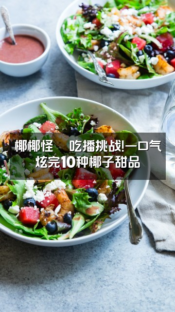 抖音我是椰椰怪🥥视频封面：椰椰怪🥥吃播挑战！一口气炫完10种椰子甜品