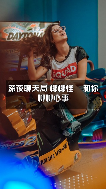 抖音我是椰椰怪🥥视频封面：深夜聊天局✨椰椰怪🥥和你聊聊心事